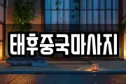 태후중국마사지