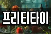 프리티타이