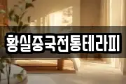 황실중국전통테라피