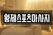 황제스포츠마사지
