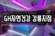 GH자연건강 강릉지점