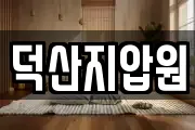 덕산지압원