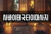 사바이태국타이마사지