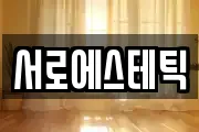 서로에스테틱