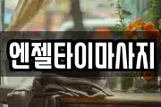 강원특별자치도 강릉시 두산동 마사지, 지압등 업체정보