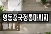 영동중국정통마사지