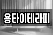 용타이테라피