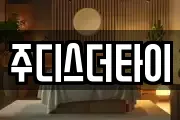 주디스더타이