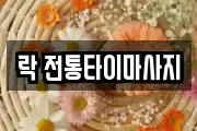 락 전통타이마사지