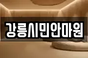 강릉시민안마원