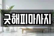 굿해피마사지