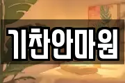 기찬안마원