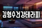 김형수건강테라피