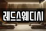 레드스웨디시