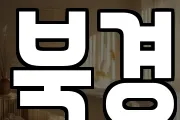 북경