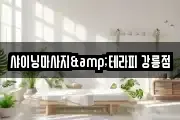 강원특별자치도 강릉시 명주동 마사지, 지압등 업체정보