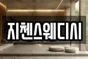지첸스웨디시