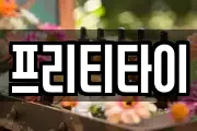 프리티타이