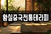 황실중국전통테라피