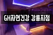 GH자연건강 강릉지점