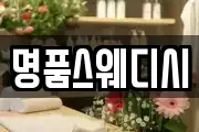 명품스웨디시