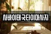 사바이태국타이마사지