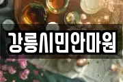 강릉시민안마원