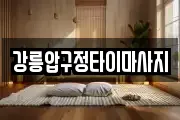 강릉압구정타이마사지