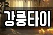 강릉타이
