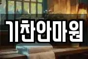 기찬안마원