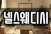 넬스웨디시