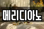 메리디아노