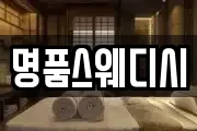 명품스웨디시