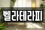 벨라테라피