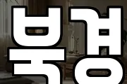 북경
