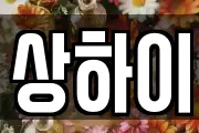상하이