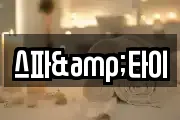스파&타이