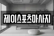 제이스포츠마사지
