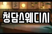청담스웨디시