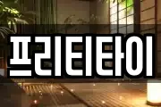 프리티타이