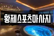 황제스포츠마사지