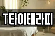 T타이테라피
