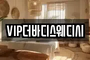 VIP더바디스웨디시