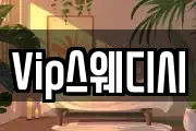 Vip스웨디시