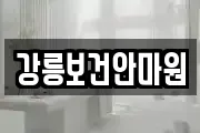 강릉보건안마원