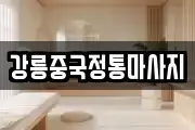 강원특별자치도 강릉시 성남동 마사지, 지압등 업체정보