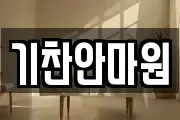 기찬안마원