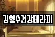 김형수건강테라피