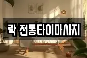 락 전통타이마사지