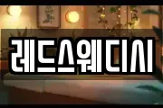 레드스웨디시